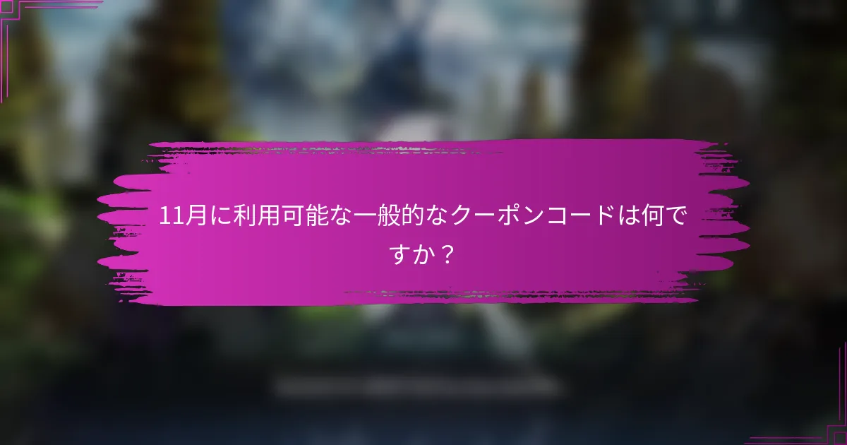 11月に利用可能な一般的なクーポンコードは何ですか？