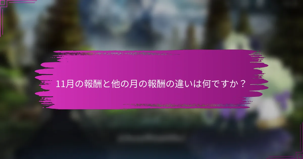 11月の報酬と他の月の報酬の違いは何ですか？