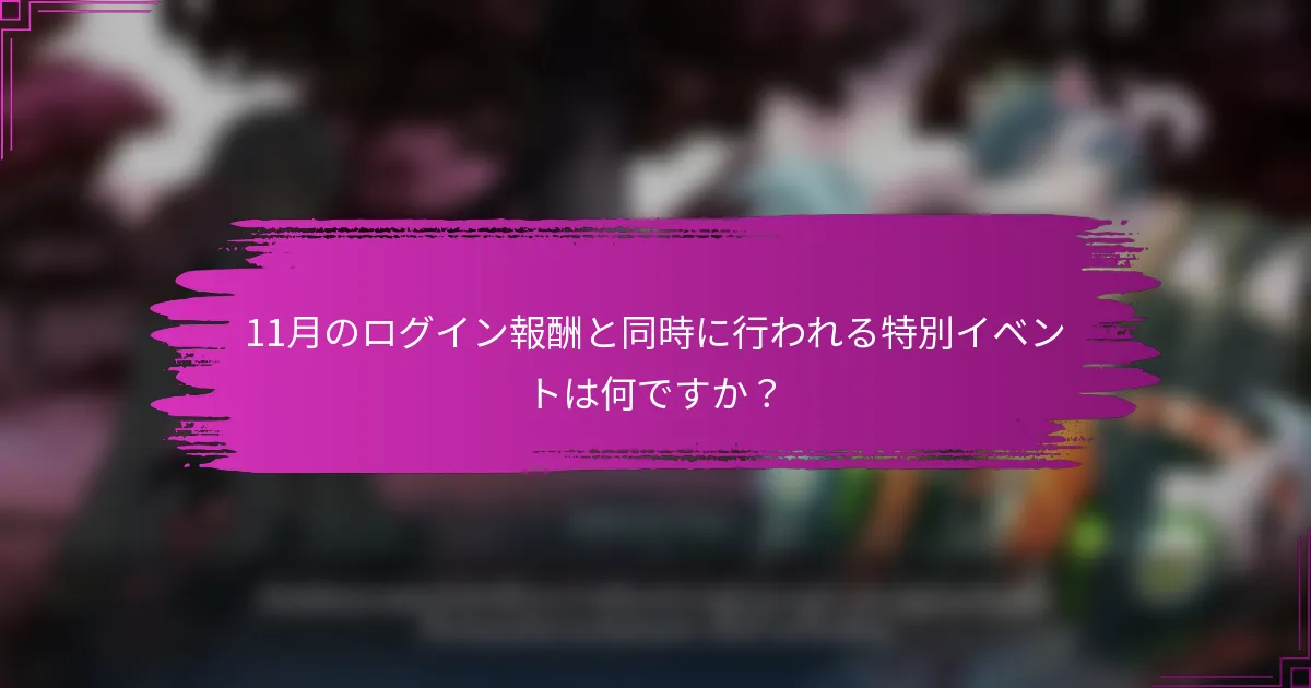 11月のログイン報酬と同時に行われる特別イベントは何ですか？