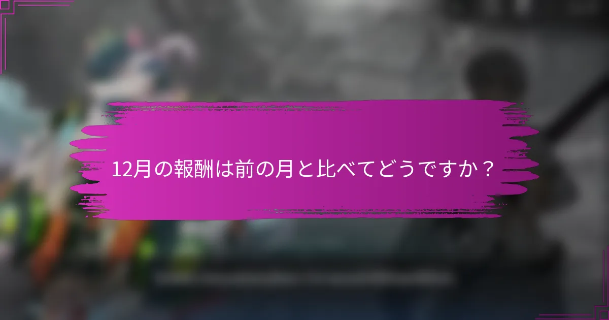 12月の報酬は前の月と比べてどうですか？