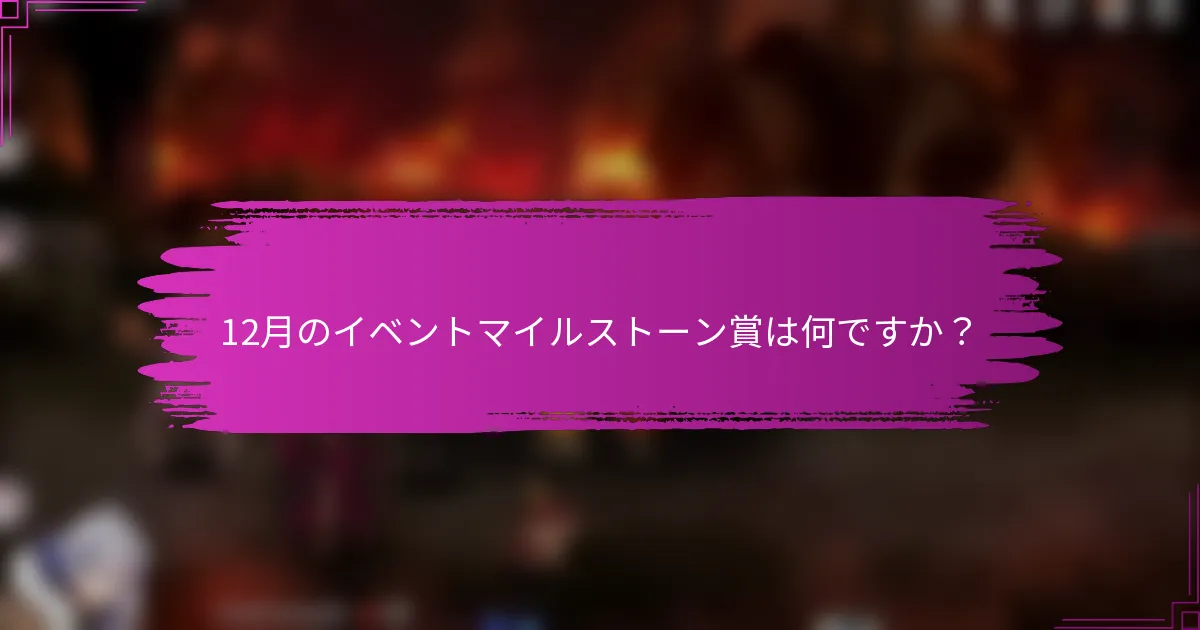 12月のイベントマイルストーン賞は何ですか？