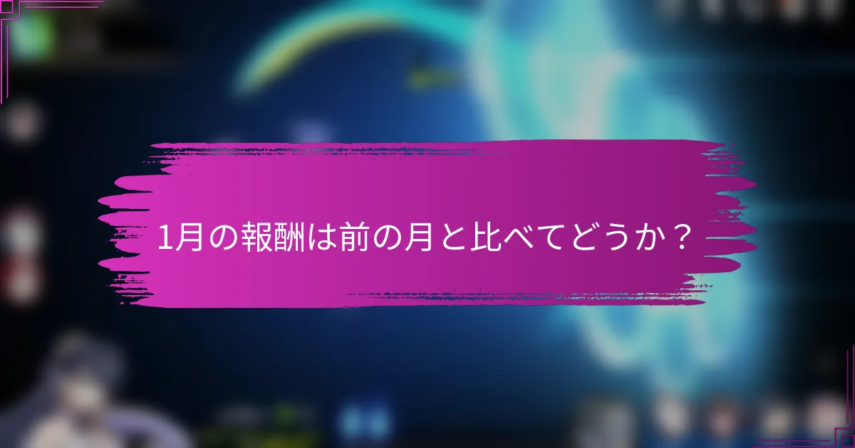 1月の報酬は前の月と比べてどうか？