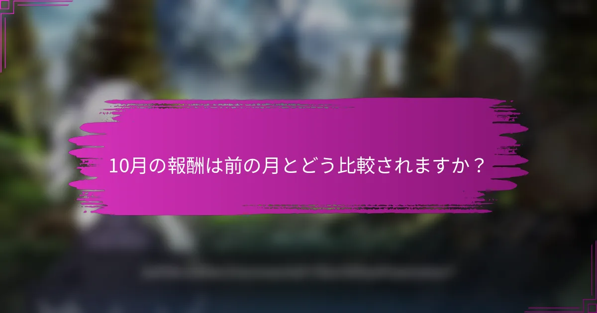 10月の報酬は前の月とどう比較されますか？