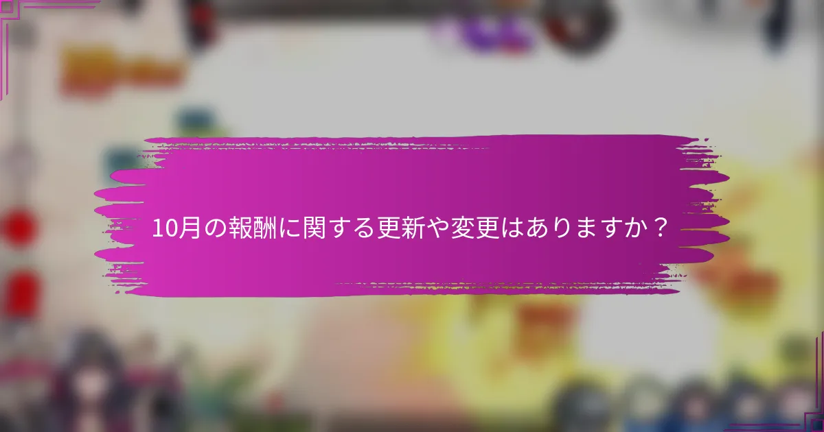 10月の報酬に関する更新や変更はありますか？