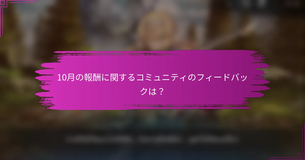 10月の報酬に関するコミュニティのフィードバックは？
