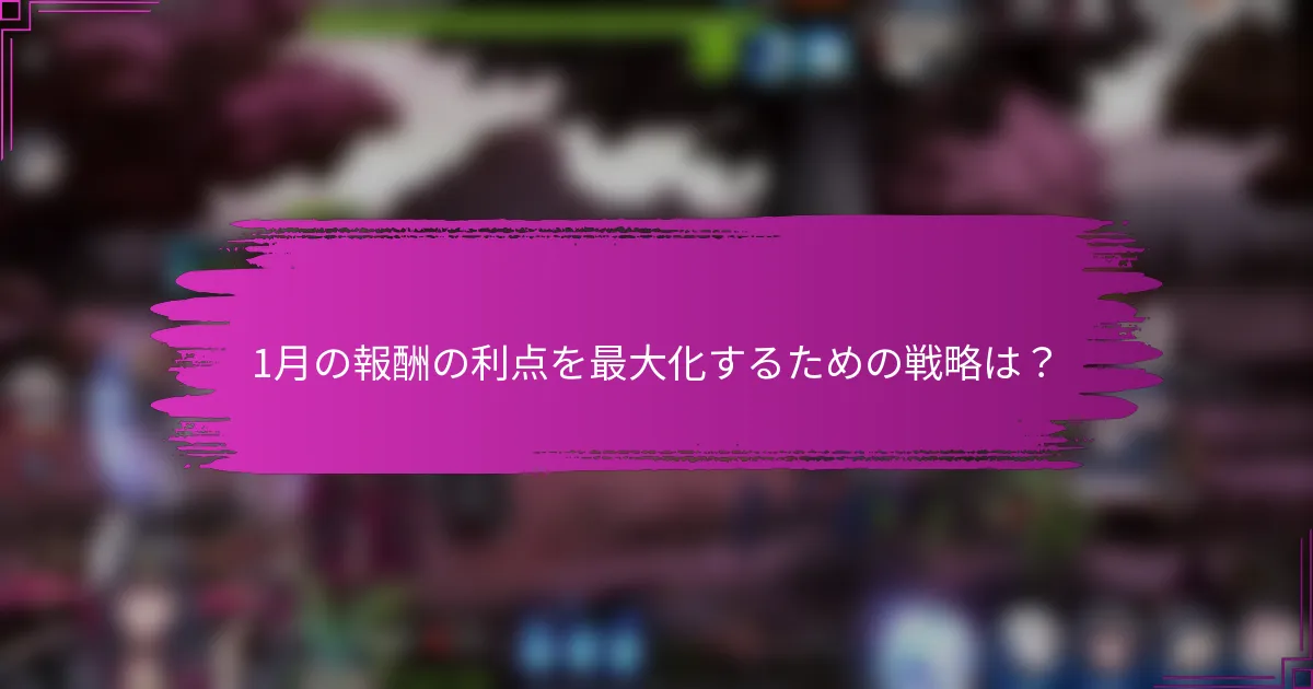 1月の報酬の利点を最大化するための戦略は？