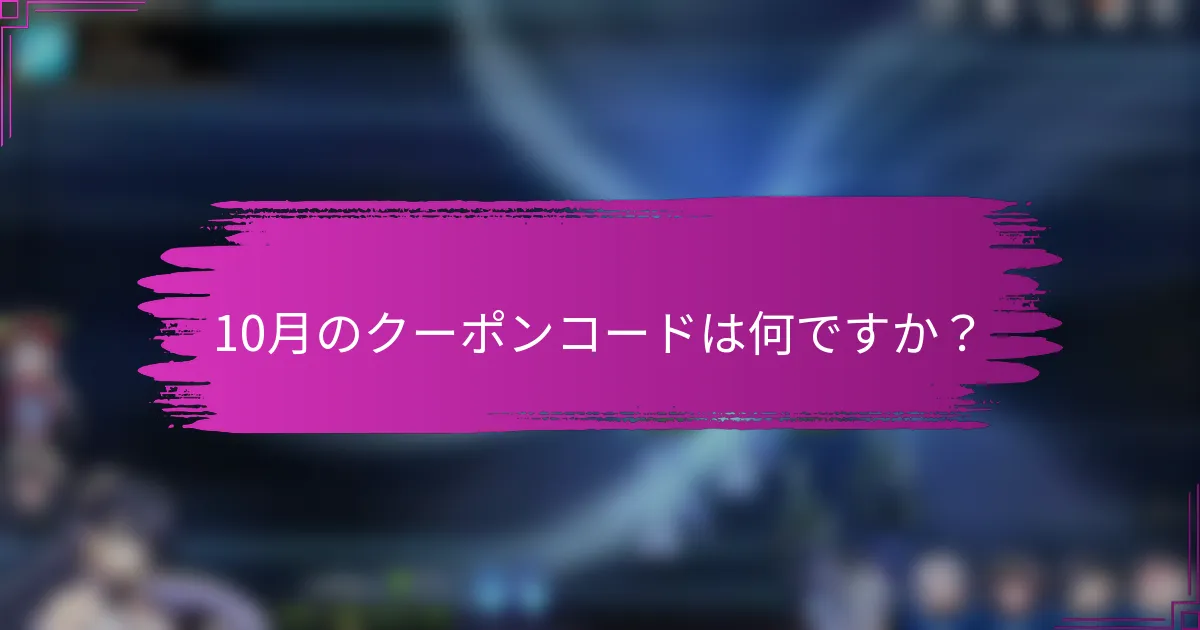 10月のクーポンコードは何ですか？