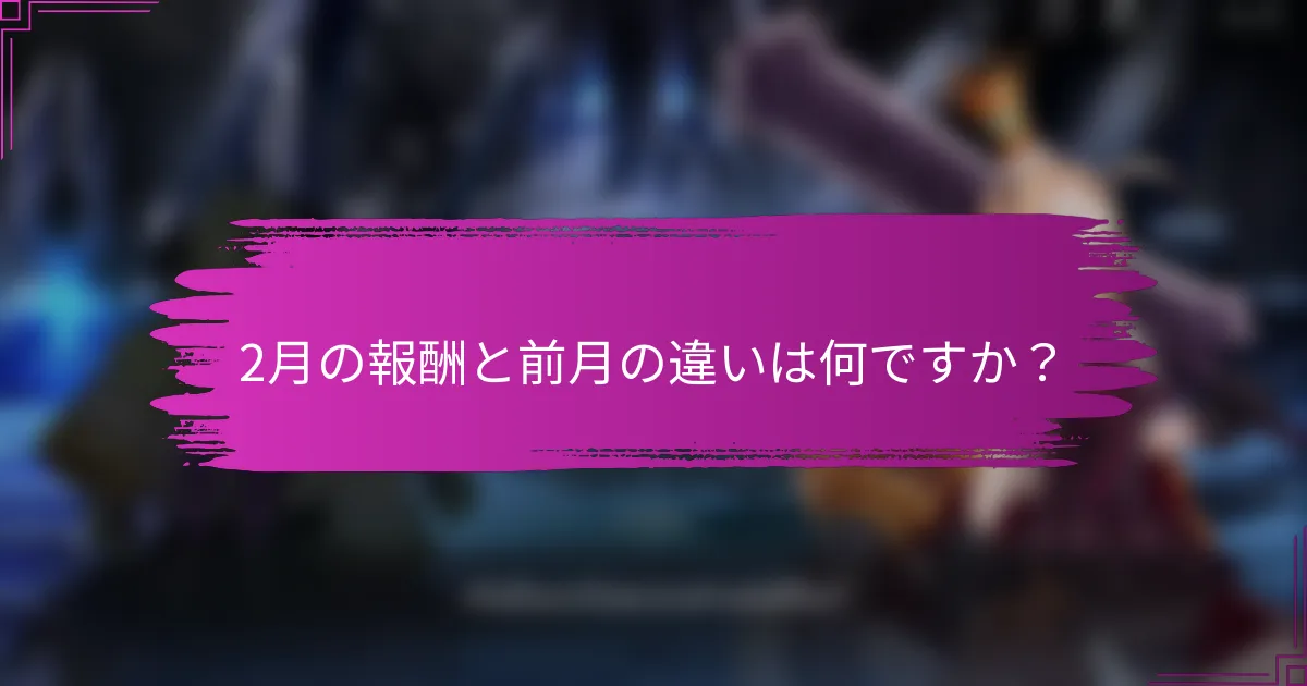 2月の報酬と前月の違いは何ですか？