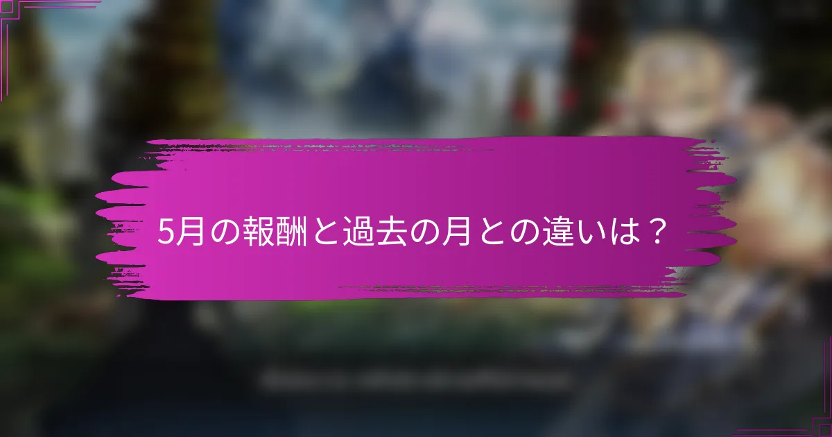 5月の報酬と過去の月との違いは？