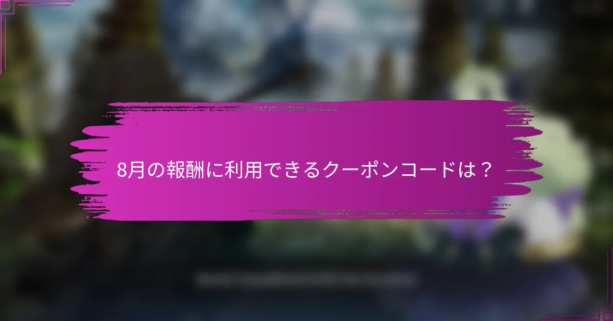 8月の報酬に利用できるクーポンコードは？
