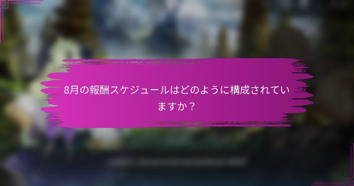 8月の報酬スケジュールはどのように構成されていますか？