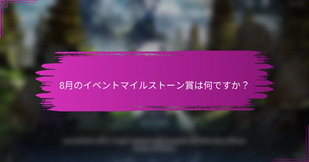 8月のイベントマイルストーン賞は何ですか？