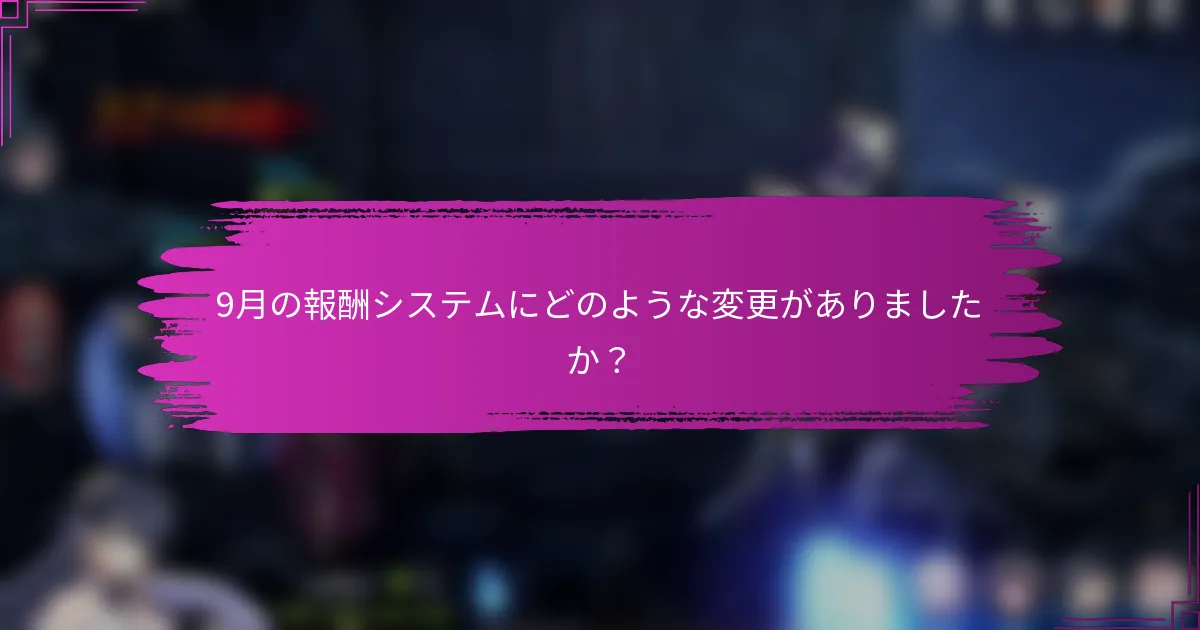 9月の報酬システムにどのような変更がありましたか？