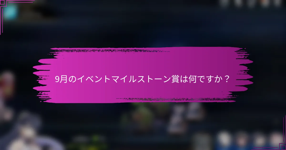 9月のイベントマイルストーン賞は何ですか？