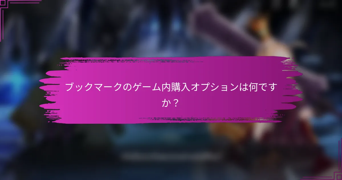 ブックマークのゲーム内購入オプションは何ですか？