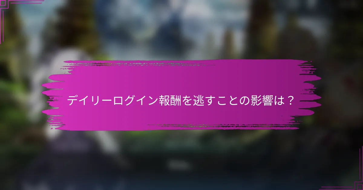 デイリーログイン報酬を逃すことの影響は？