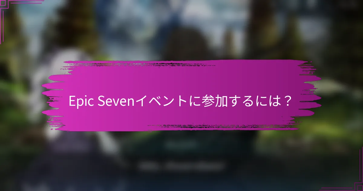 Epic Sevenイベントに参加するには？