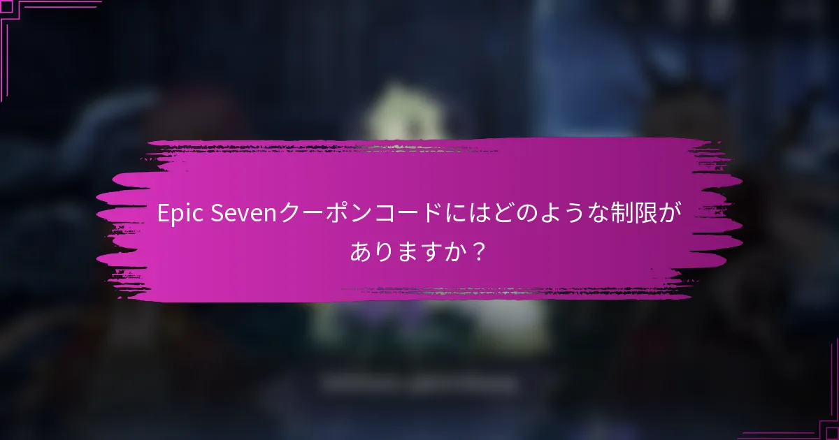 Epic Sevenクーポンコードにはどのような制限がありますか？