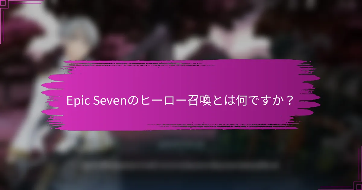Epic Sevenのヒーロー召喚とは何ですか？