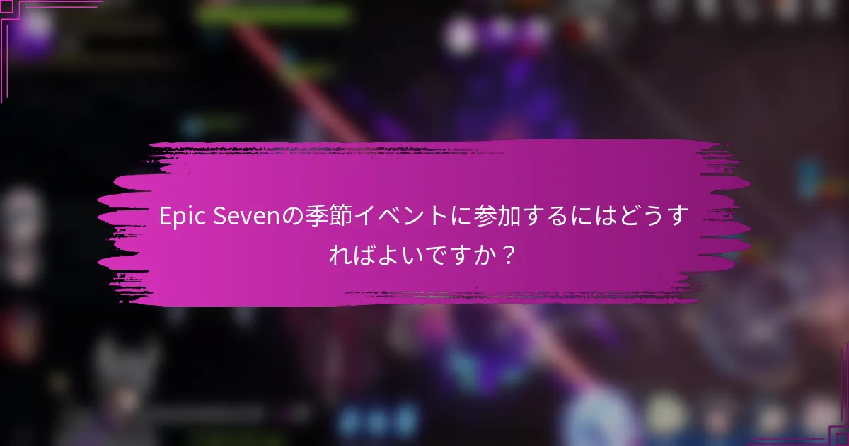 Epic Sevenの季節イベントに参加するにはどうすればよいですか？