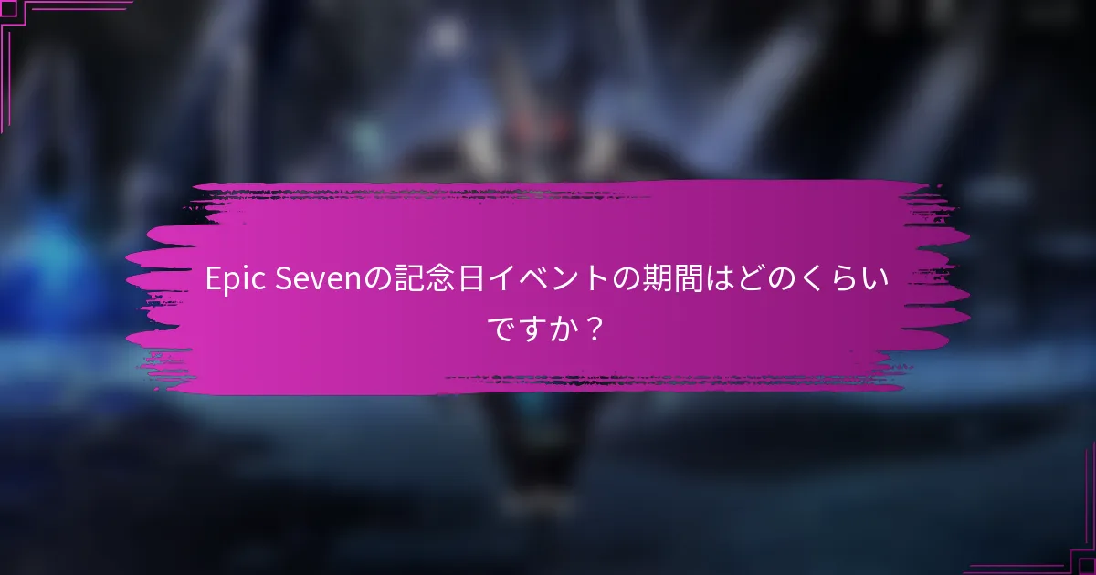 Epic Sevenの記念日イベントの期間はどのくらいですか？