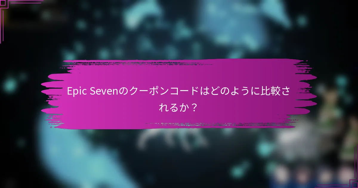 Epic Sevenのクーポンコードはどのように比較されるか？
