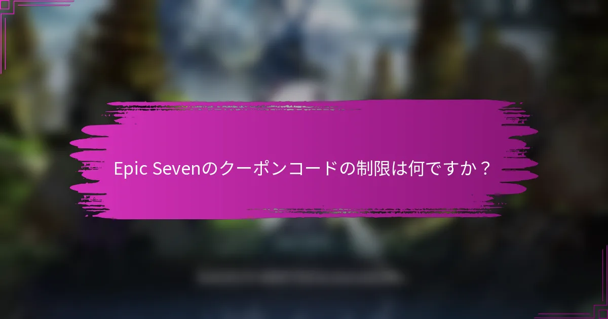 Epic Sevenのクーポンコードの制限は何ですか？