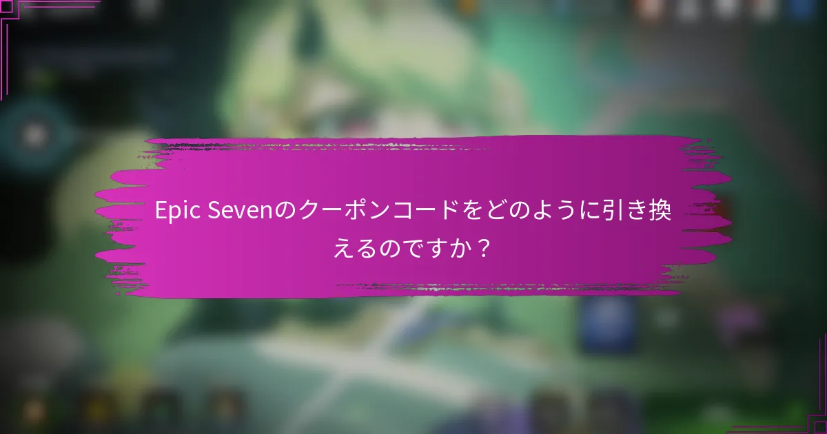 Epic Sevenのクーポンコードをどのように引き換えるのですか？