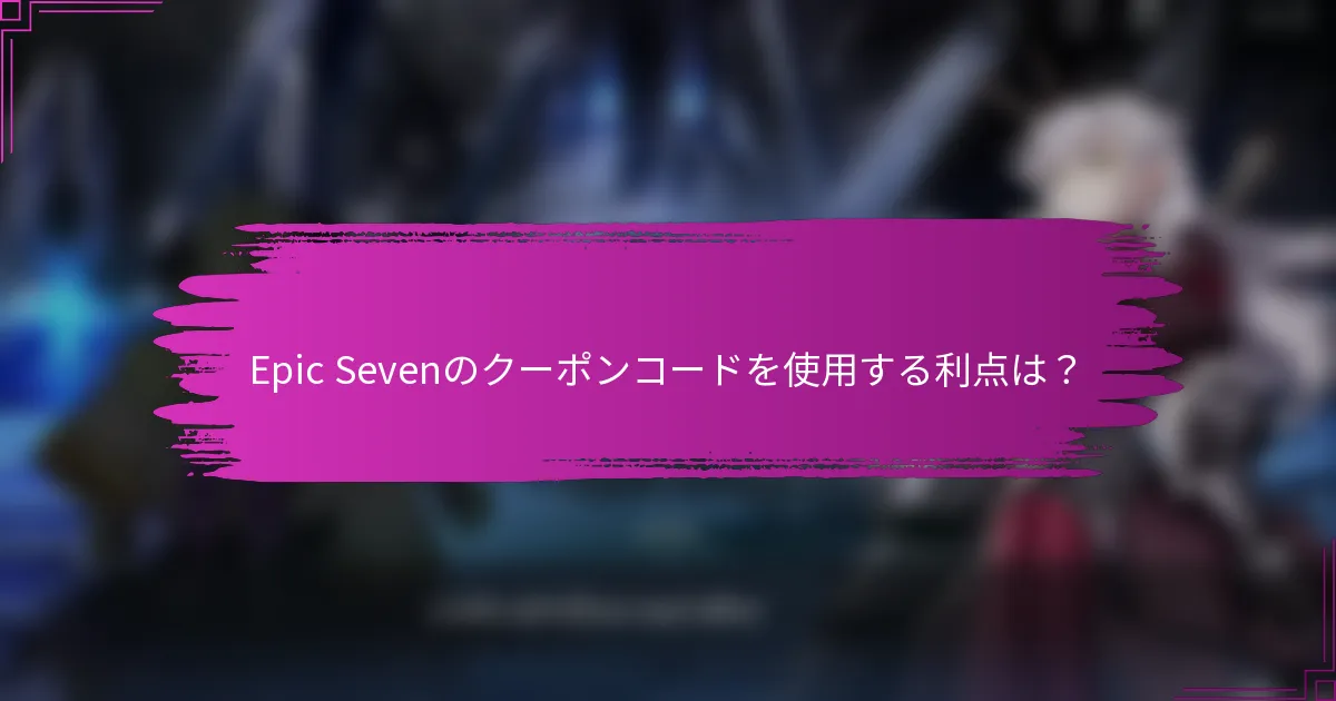 Epic Sevenのクーポンコードを使用する利点は？