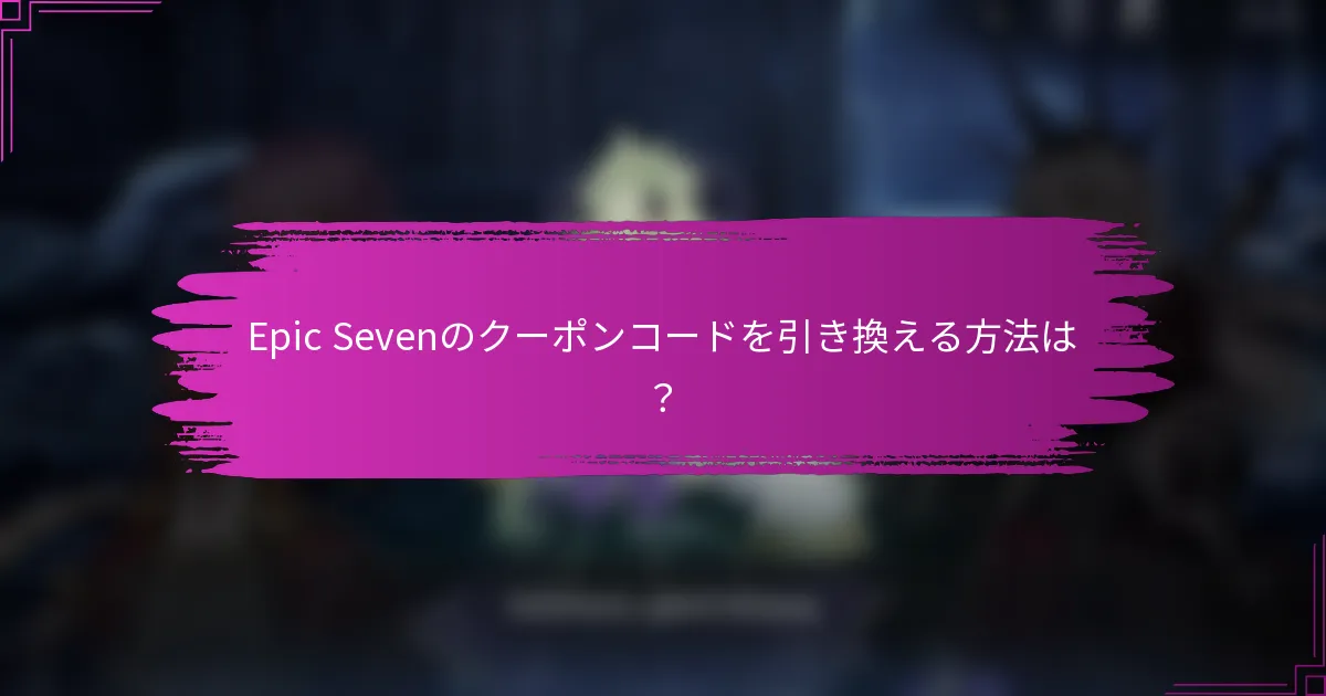 Epic Sevenのクーポンコードを引き換える方法は？