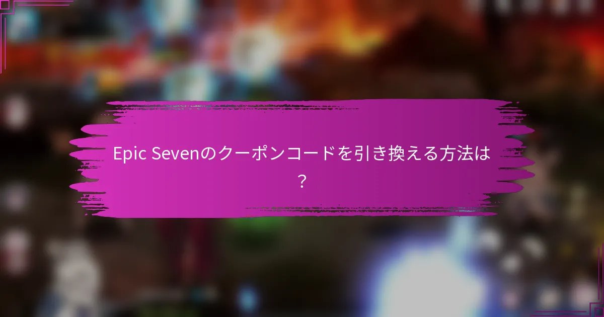 Epic Sevenのクーポンコードを引き換える方法は？