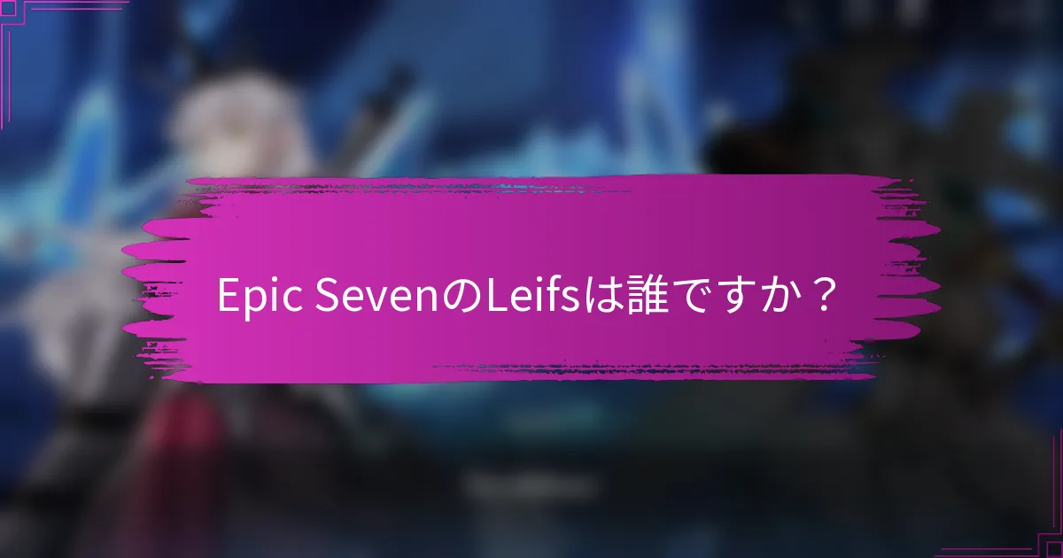 Epic SevenのLeifsは誰ですか？