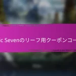 エピックセブン イベント マイルストーン 賞品 アニバーサリー セレブレーション