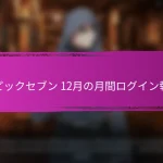 エピックセブン 9月の月間ログイン報酬