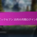 エピックセブン 1月の月間ログイン報酬