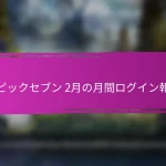エピックセブン クーポンコード – ギアマット用