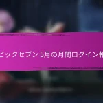 エピックセブン キャラクターアップグレード用クーポンコード