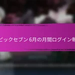 エピックセブン イベント マイルストーン報酬 ギアマット
