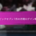 エピックセブン ヒーロー召喚用クーポンコード