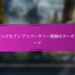 エピックセブン イベントマイルストーン報酬 プレイヤーの達成に対して