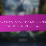 エピックセブン 復帰プレイヤー向けの月間ログイン報酬