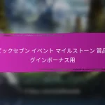 エピックセブン イベント マイルストーン賞 特別アイテム用