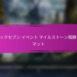 エピックセブン 8月の月間ログイン報酬