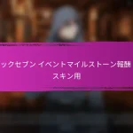 エピックセブンのクーポンコード（ゲーム内通貨用）
