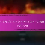 エピックセブン イベントマイルストーン賞のクーポンコード