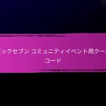 エピックセブン シーズンイベントのマイルストーン報酬