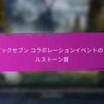 エピックセブン 6月の月間ログイン報酬