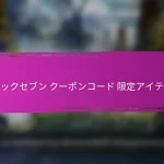 エピックセブン 限定オファーのクーポンコード