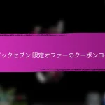 エピックセブン クーポンコード 限定アイテム用