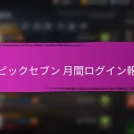 エピックセブン キャラクターアップグレード用クーポンコード